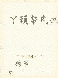 丫头帮我灭灭火封面