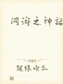 网游之神话降临