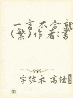 一言不合就扑倒(繁)作者:书书