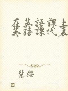 在英语课上强插英语课代表