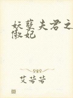 妖孽夫君之狂帝傲妃