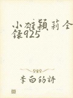 小雄颖莉全文目录925封面