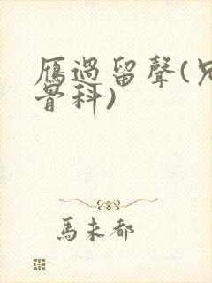 雁过留声(兄妹骨科)