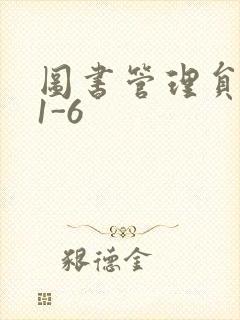 图书管理员雪叶1-6