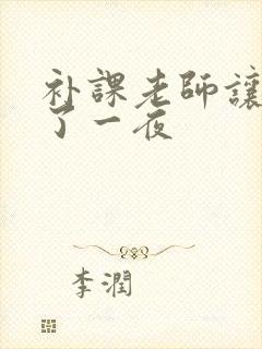 补课老师让我爽了一夜封面