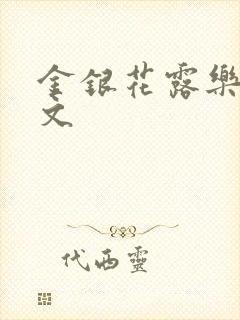 金银花露乐可全文