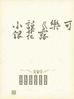 小说《乐可》金银花露