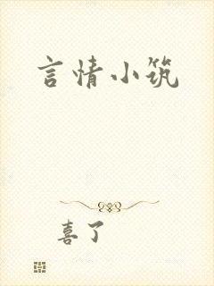 言情小筑