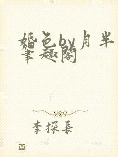 婚色by月半喵笔趣阁