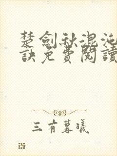 楚剑秋混沌天帝诀免费阅读