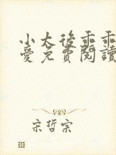 小太后乖乖让朕爱免费阅读小说