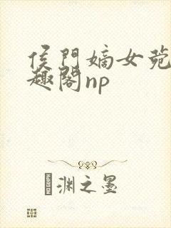 侯门嫡女菀菀笔趣阁np