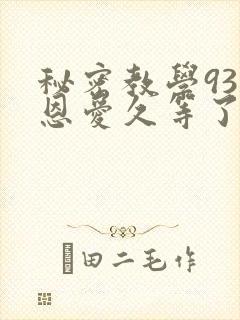 秘密教学93话恩爱久等了免费阅读封面