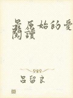 最原始的爱全文阅读