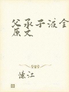 父承子液金银花原文