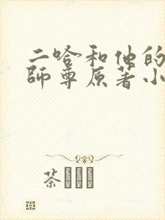 二哈和他的白猫师尊原著小说未删减版