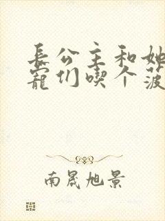 长公主和她的男宠们吃个菠菜卷