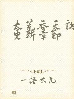 太荒吞天诀最新更新章节