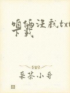 咱俩没戏txt下载