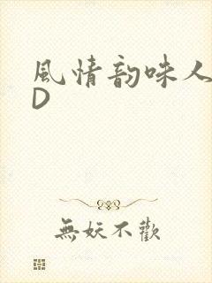 风情韵味人妻HD