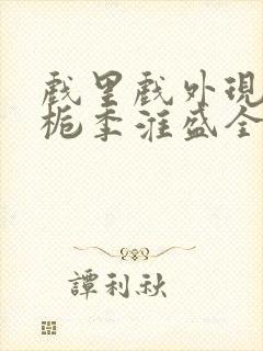 戏里戏外现场林栀季淮盛全文免费阅读