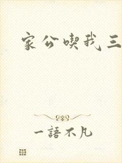 家公吃我三年奶封面