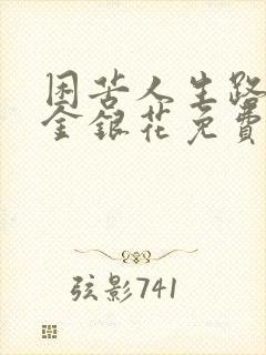 困苦人生路by金银花免费阅读