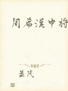 周希汉中将封面