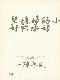 儿媳妇的小兔子好软水好