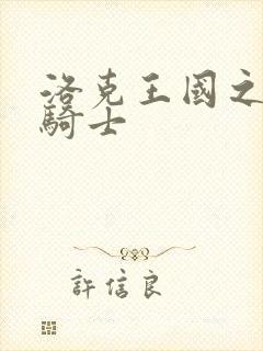 洛克王国之圣龙骑士