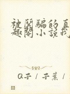 被哄骗的直男笔趣阁小说我好困哦