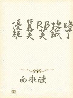 优质RB攻略系统芙芙饿了