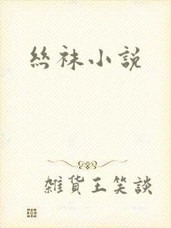 丝袜小说封面