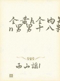 全黄h全肉短篇n男男十八籽