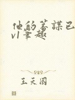 他的蓄谋已久1v1笔趣