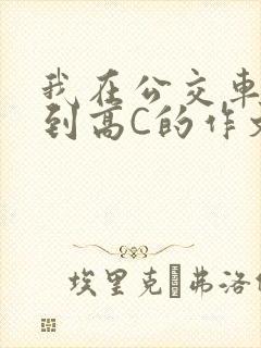 我在公交车上弄到高C的作文