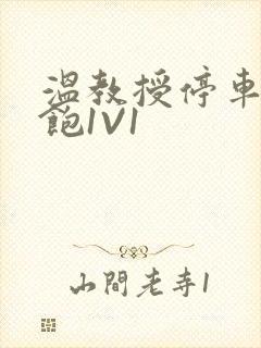 温教授停车场喂饱1V1