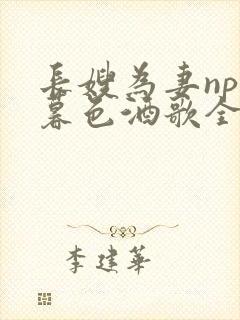 长嫂为妻npn暮色酒歌全文免费阅读笔趣阁封面