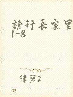 请行长家里吃饭1-8封面