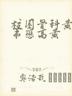 校园骨科黄文姐弟恋高黄