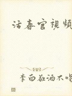 活春官视频封面