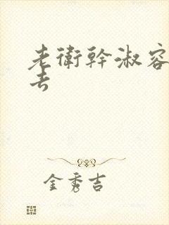 老卫干淑容晕过去封面