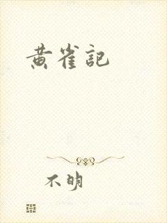 黄雀记封面