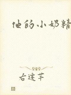 他的小奶精