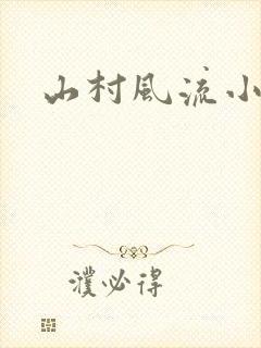 山村风流小说