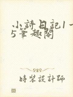 小诗日记1一15笔趣阁