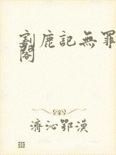 割鹿记无罪笔趣阁