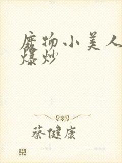 废物小美人总被爆炒封面