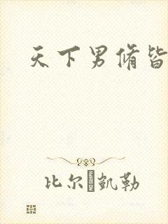 天下男修皆浮云封面