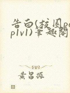 告白(校园pop1v1)笔趣阁